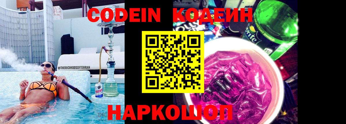 Кодеин Purple Drank Арсеньев
